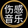 伤感音乐库LL抖音达人头像