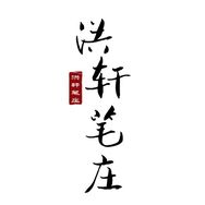 洪轩笔庄（毛笔工厂）抖音达人头像