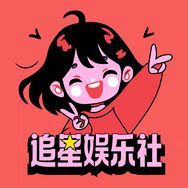 追星娱乐社抖音达人头像