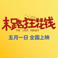 电影末路狂花钱抖音达人头像