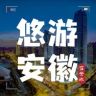 悠游安徽抖音达人头像