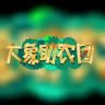 大象助农团抖音达人头像