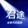君途光学汽车照明抖音达人头像