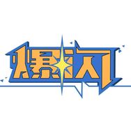 爆闪潮玩抖音达人头像