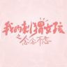 我的刺猬女孩抖音达人头像