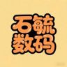 石毓数码抖音达人头像
