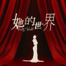 她的世界抖音达人头像