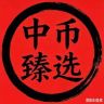 中币臻选抖音达人头像