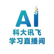 科大讯飞学习直播间抖音号头像