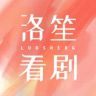 洛笙看剧抖音达人头像