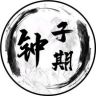钟爷剧场抖音达人头像