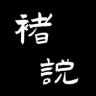 褚说抖音达人头像