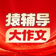 猿辅导当堂满分作文抖音号头像