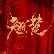 翘楚（N刷酷酷上头抖音达人头像