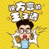 说方言的王子涛抖音达人头像