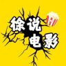 徐说电影抖音达人头像