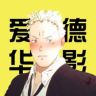 爱德华影视抖音达人头像