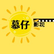 慕仔影视抖音达人头像
