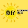 慕仔影视抖音达人头像