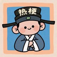热梗判官团抖音达人头像