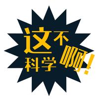 这不科学啊抖音达人头像