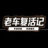 老车复活记抖音达人头像