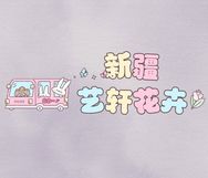 新疆艺轩花卉抖音达人头像