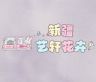新疆艺轩花卉抖音达人头像