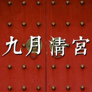 九月清宫抖音达人头像