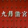 九月清宫抖音达人头像
