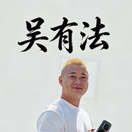 吴有法抖音达人头像