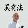 吴有法抖音达人头像