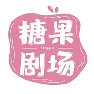糖果剧场抖音达人头像