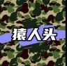 猿人头鞋类旗舰店抖音达人头像