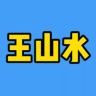 王山水抖音达人头像