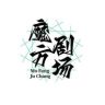 魔方剧场抖音达人头像