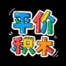 丁哥积木抖音达人头像