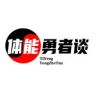 体能勇者谈抖音达人头像