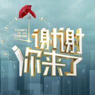 谢谢你来了抖音达人头像