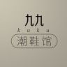 九九潮鞋集成店抖音达人头像