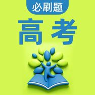 必刷题高考直播间抖音号头像
