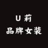 万达二楼U莉品牌女装新号抖音达人头像