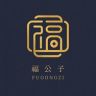 福公子高级定制抖音达人头像