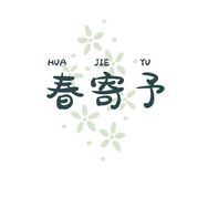 春寄予家居抖音达人头像