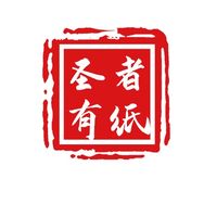 圣者有纸抖音达人头像