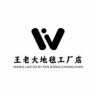 王老大工厂店抖音达人头像