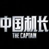 电影《中国机长》抖音达人头像