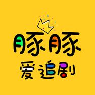 豚豚爱追剧抖音达人头像