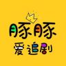 豚豚爱追剧抖音达人头像