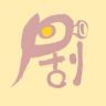 剧有料抖音达人头像
